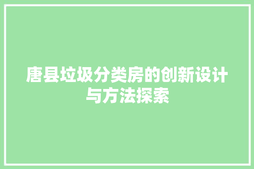 唐县垃圾分类房的创新设计与方法探索 庭院装修