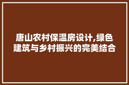 唐山农村保温房设计,绿色建筑与乡村振兴的完美结合 隔断设计