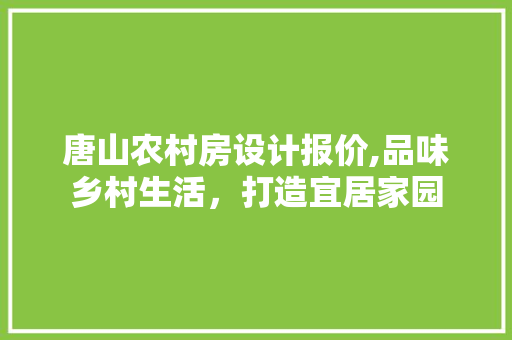 唐山农村房设计报价,品味乡村生活，打造宜居家园 门窗装修
