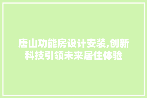 唐山功能房设计安装,创新科技引领未来居住体验 墙面装饰
