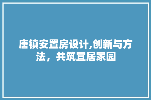 唐镇安置房设计,创新与方法，共筑宜居家园 隔断设计