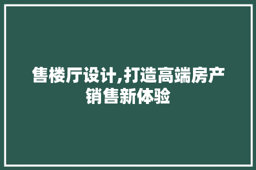 售楼厅设计,打造高端房产销售新体验 门窗装修