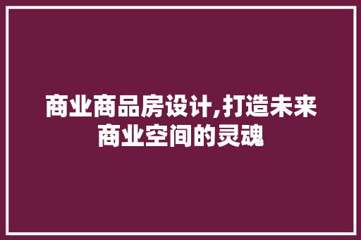 商业商品房设计,打造未来商业空间的灵魂 门窗装修