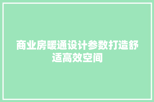 商业房暖通设计参数打造舒适高效空间 建筑设计