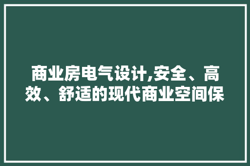 商业房电气设计,安全、高效、舒适的现代商业空间保障 装修材料