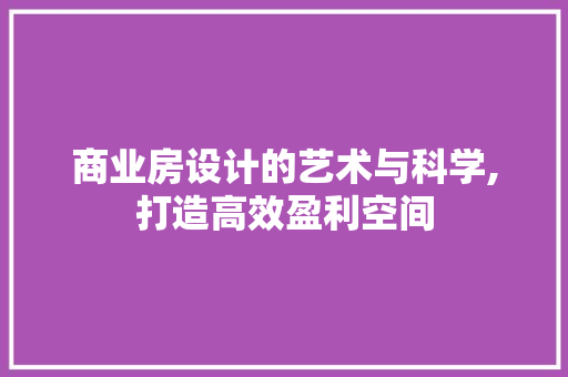 商业房设计的艺术与科学,打造高效盈利空间 墙面装饰