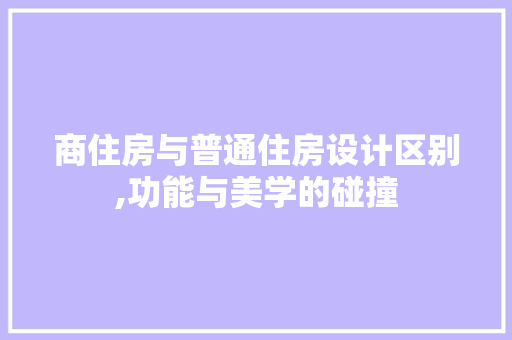 商住房与普通住房设计区别,功能与美学的碰撞 隔断设计