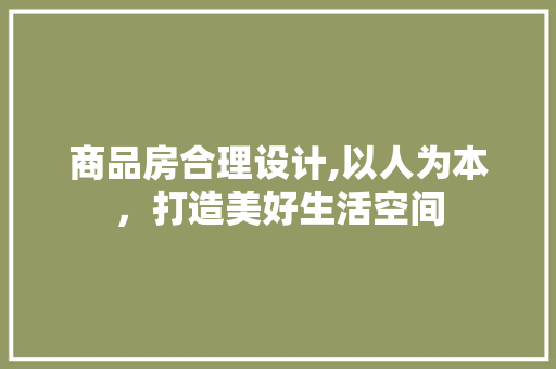 商品房合理设计,以人为本，打造美好生活空间 庭院装修