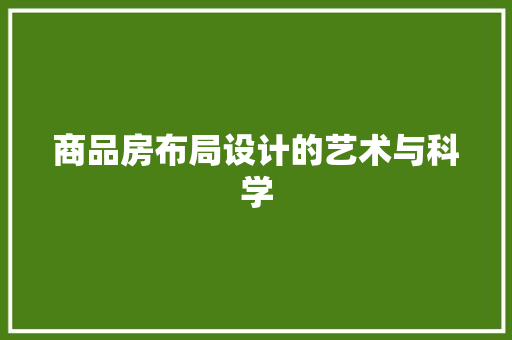 商品房布局设计的艺术与科学