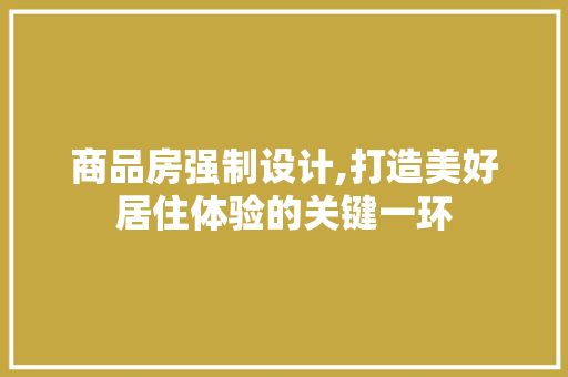 商品房强制设计,打造美好居住体验的关键一环 隔断设计