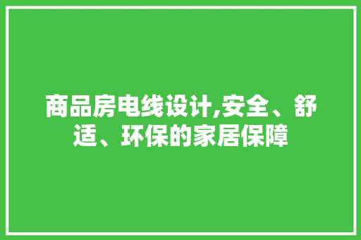 商品房电线设计,安全、舒适、环保的家居保障 隔断设计
