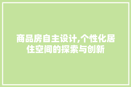 商品房自主设计,个性化居住空间的探索与创新 地面装修