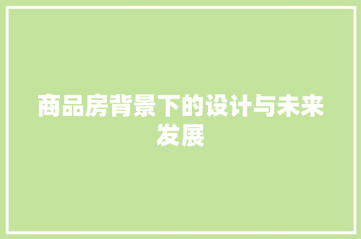 商品房背景下的设计与未来发展 建筑设计