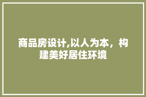 商品房设计,以人为本，构建美好居住环境 庭院装修