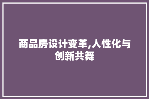 商品房设计变革,人性化与创新共舞 门窗装修