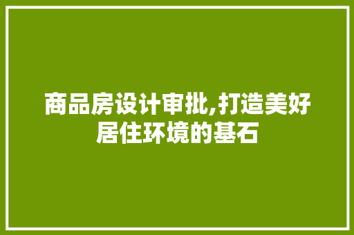 商品房设计审批,打造美好居住环境的基石 隔断设计