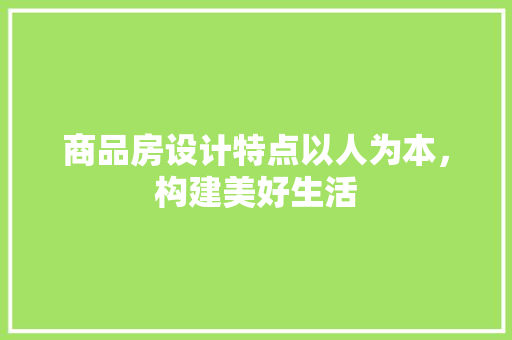 商品房设计特点以人为本，构建美好生活 隔断设计