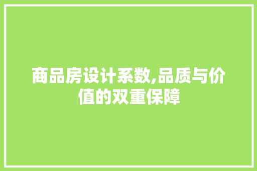 商品房设计系数,品质与价值的双重保障 隔断设计