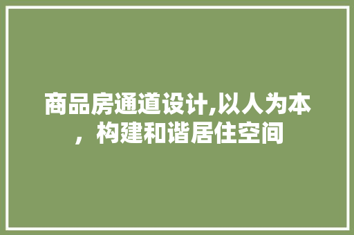 商品房通道设计,以人为本，构建和谐居住空间 装修材料