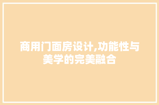 商用门面房设计,功能性与美学的完美融合