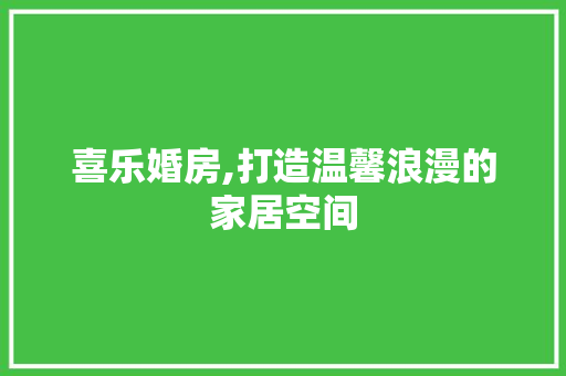 喜乐婚房,打造温馨浪漫的家居空间 门窗装修 喜乐婚房,打造温馨浪漫的家居空间 门窗装修