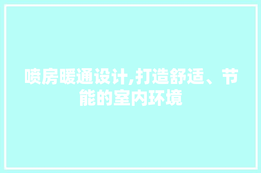 喷房暖通设计,打造舒适、节能的室内环境 隔断设计