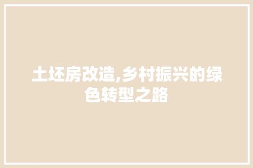 土坯房改造,乡村振兴的绿色转型之路
