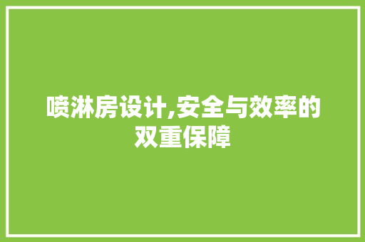 喷淋房设计,安全与效率的双重保障 建筑设计