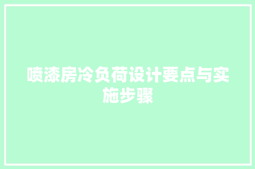 喷漆房冷负荷设计要点与实施步骤 门窗装修