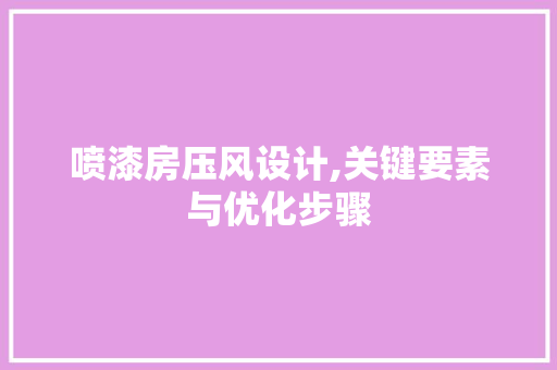 喷漆房压风设计,关键要素与优化步骤 隔断设计
