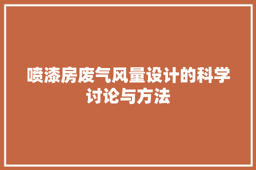 喷漆房废气风量设计的科学讨论与方法 建筑设计
