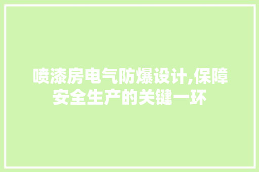 喷漆房电气防爆设计,保障安全生产的关键一环