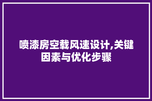 喷漆房空载风速设计,关键因素与优化步骤 隔断设计