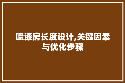 喷漆房长度设计,关键因素与优化步骤 建筑设计