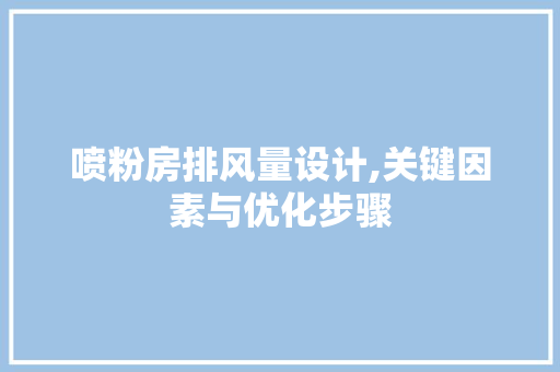 喷粉房排风量设计,关键因素与优化步骤 景观设计