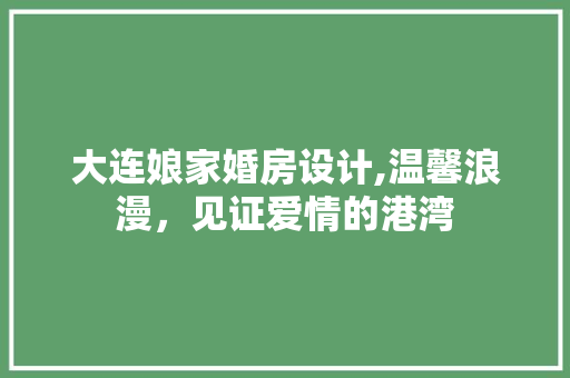 大连娘家婚房设计,温馨浪漫，见证爱情的港湾