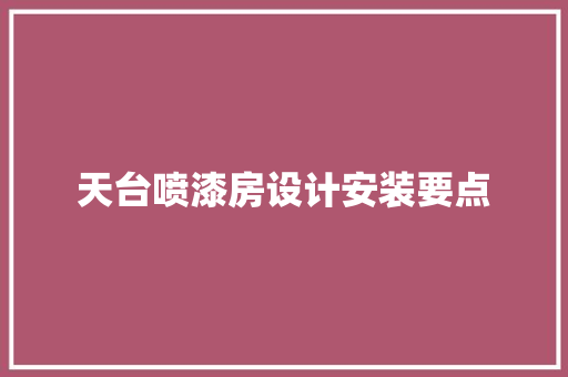 天台喷漆房设计安装要点