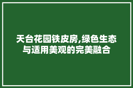 天台花园铁皮房,绿色生态与适用美观的完美融合