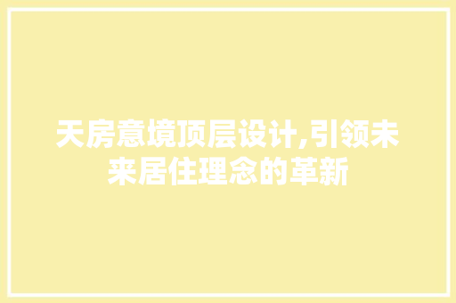 天房意境顶层设计,引领未来居住理念的革新