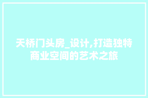 天桥门头房_设计,打造独特商业空间的艺术之旅 景观设计