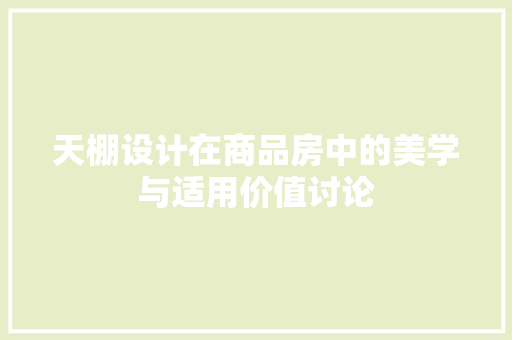天棚设计在商品房中的美学与适用价值讨论