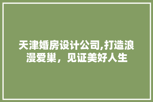 天津婚房设计公司,打造浪漫爱巢，见证美好人生 墙面装饰