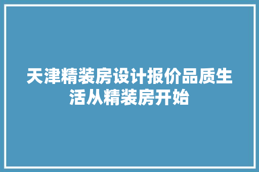 天津精装房设计报价品质生活从精装房开始