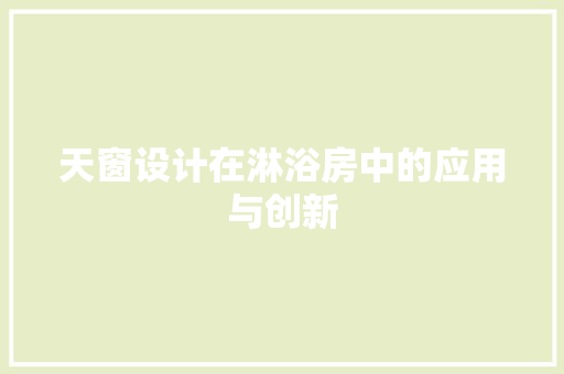 天窗设计在淋浴房中的应用与创新