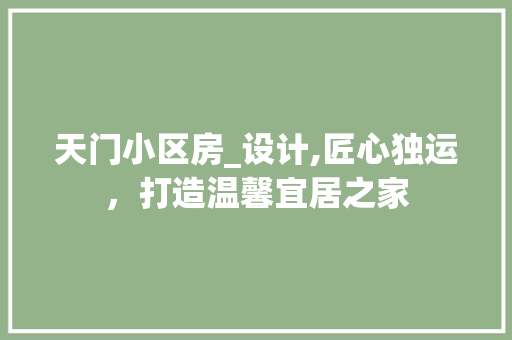 天门小区房_设计,匠心独运，打造温馨宜居之家 景观设计