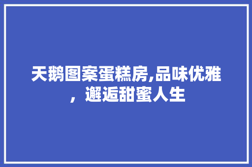 天鹅图案蛋糕房,品味优雅，邂逅甜蜜人生 门窗装修