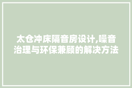 太仓冲床隔音房设计,噪音治理与环保兼顾的解决方法 墙面装饰
