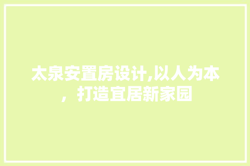 太泉安置房设计,以人为本，打造宜居新家园 隔断设计