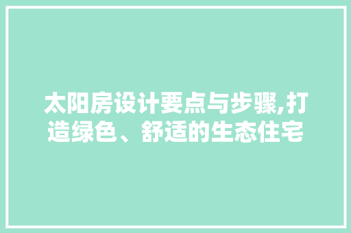 太阳房设计要点与步骤,打造绿色、舒适的生态住宅 隔断设计