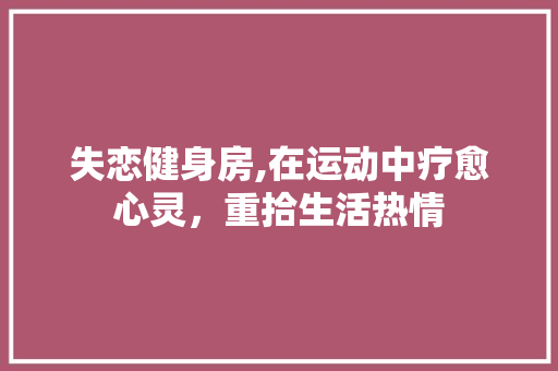 失恋健身房,在运动中疗愈心灵，重拾生活热情 墙面装饰